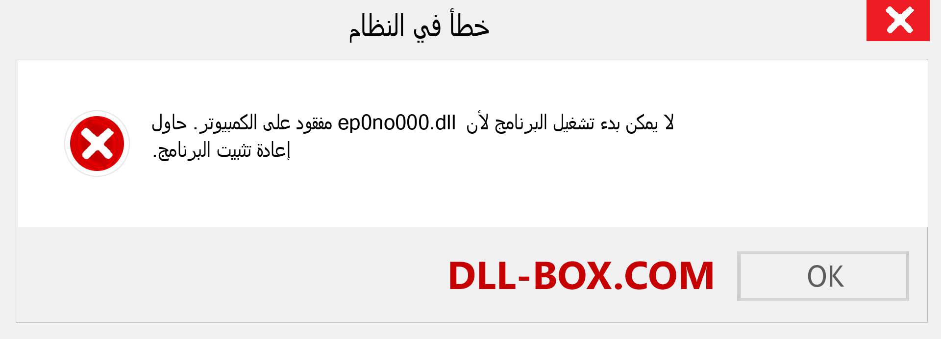 ملف ep0no000.dll مفقود ؟. التنزيل لنظام التشغيل Windows 7 و 8 و 10 - إصلاح خطأ ep0no000 dll المفقود على Windows والصور والصور