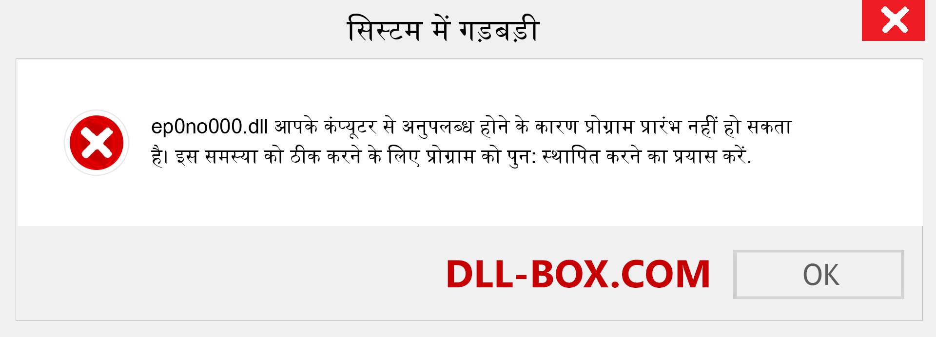 ep0no000.dll फ़ाइल गुम है?. विंडोज 7, 8, 10 के लिए डाउनलोड करें - विंडोज, फोटो, इमेज पर ep0no000 dll मिसिंग एरर को ठीक करें