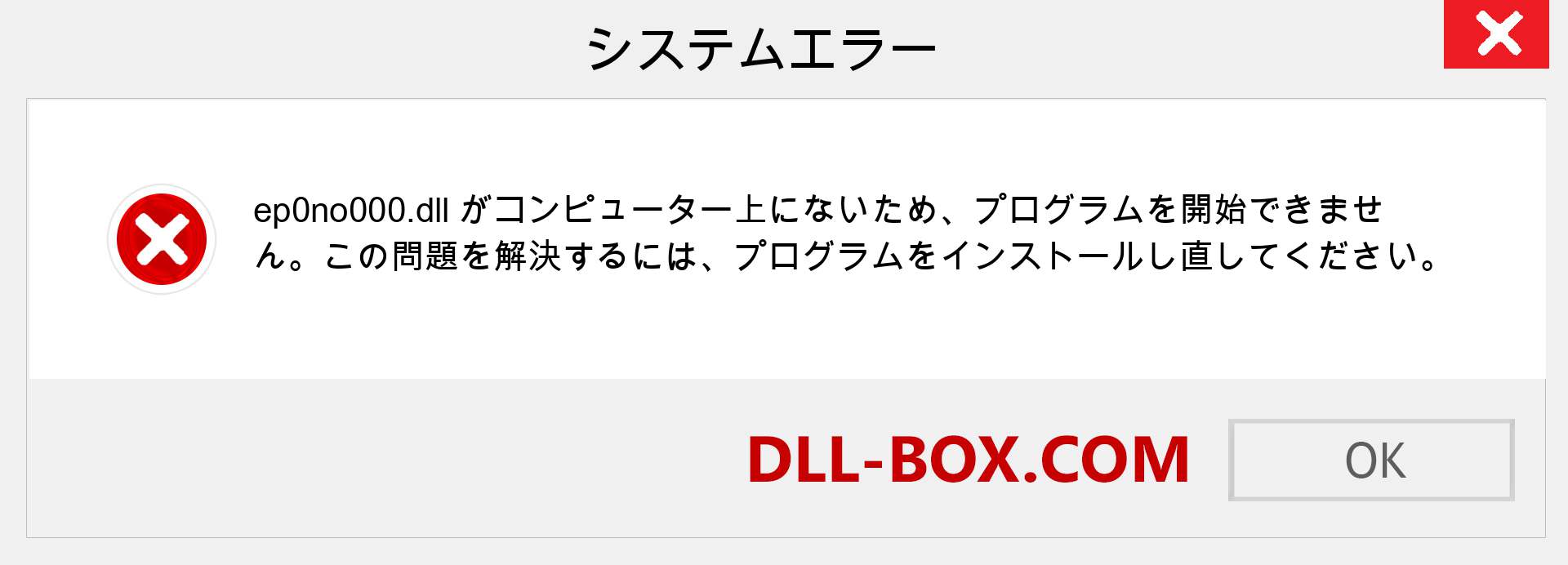 ep0no000.dllファイルがありませんか？ Windows 7、8、10用にダウンロード-Windows、写真、画像でep0no000dllの欠落エラーを修正