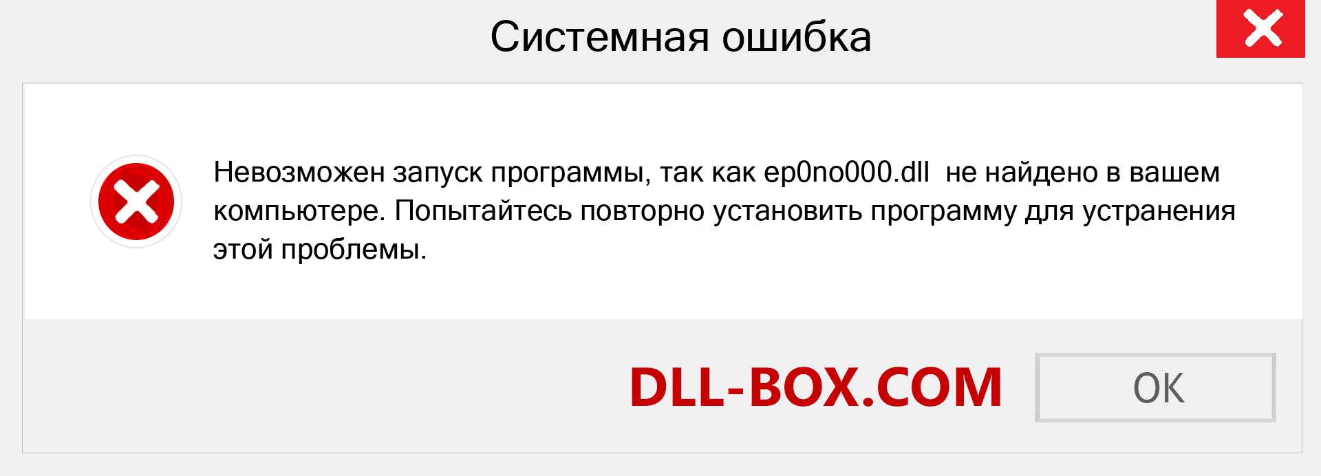 Файл ep0no000.dll отсутствует ?. Скачать для Windows 7, 8, 10 - Исправить ep0no000 dll Missing Error в Windows, фотографии, изображения